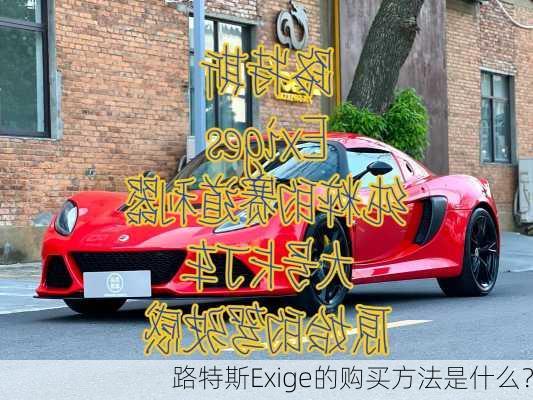 路特斯Exige的购买方法是什么？