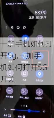 一加手机如何打开5g,一加手机如何打开5G开关