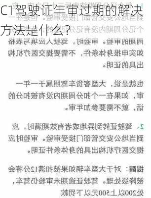 C1驾驶证年审过期的解决方法是什么？