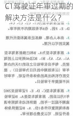 C1驾驶证年审过期的解决方法是什么？