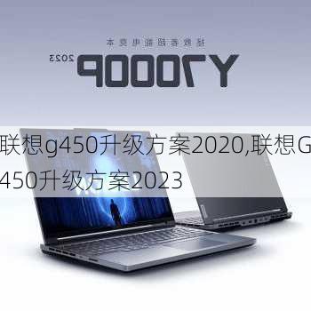 联想g450升级方案2020,联想G450升级方案2023