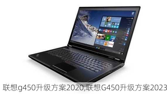 联想g450升级方案2020,联想G450升级方案2023