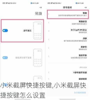 小米截屏快捷按键,小米截屏快捷按键怎么设置