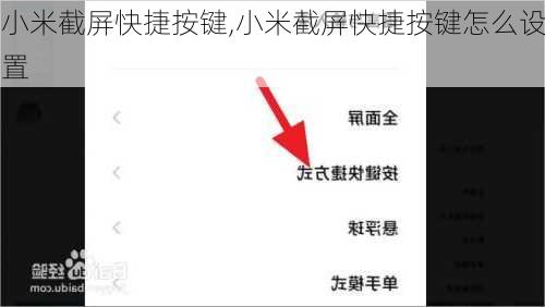 小米截屏快捷按键,小米截屏快捷按键怎么设置