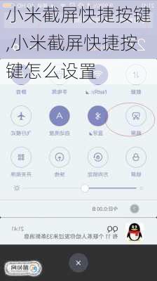 小米截屏快捷按键,小米截屏快捷按键怎么设置