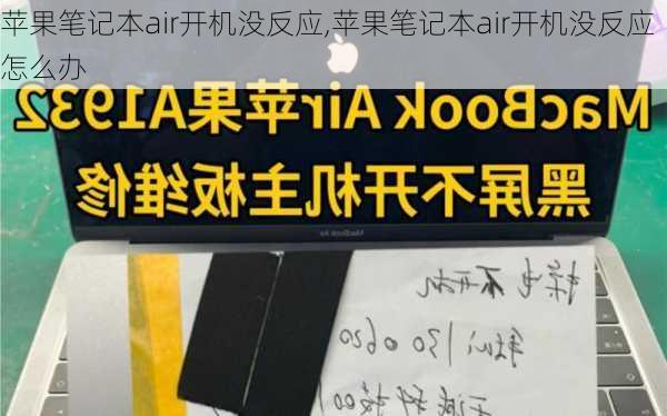 苹果笔记本air开机没反应,苹果笔记本air开机没反应怎么办