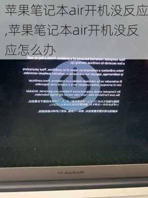 苹果笔记本air开机没反应,苹果笔记本air开机没反应怎么办