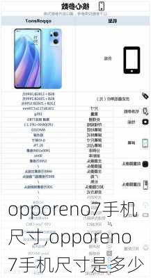 opporeno7手机尺寸,opporeno7手机尺寸是多少