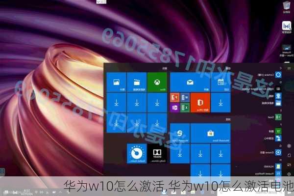 华为w10怎么激活,华为w10怎么激活电池