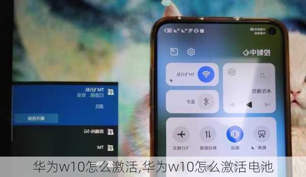华为w10怎么激活,华为w10怎么激活电池