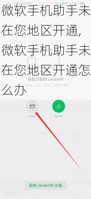 微软手机助手未在您地区开通,微软手机助手未在您地区开通怎么办