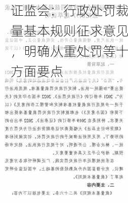 证监会：行政处罚裁量基本规则征求意见，明确从重处罚等十方面要点