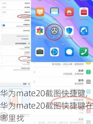 华为mate20截图快捷键,华为mate20截图快捷键在哪里找