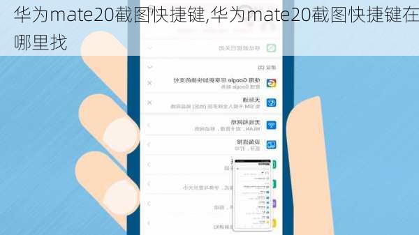 华为mate20截图快捷键,华为mate20截图快捷键在哪里找