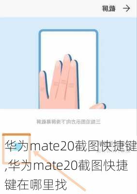 华为mate20截图快捷键,华为mate20截图快捷键在哪里找