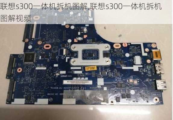 联想s300一体机拆机图解,联想s300一体机拆机图解视频