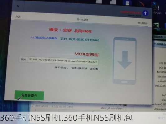360手机N5S刷机,360手机N5S刷机包