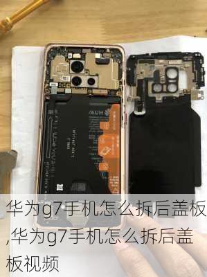 华为g7手机怎么拆后盖板,华为g7手机怎么拆后盖板视频