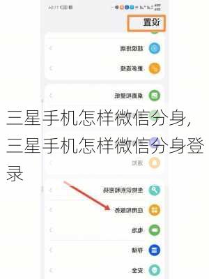 三星手机怎样微信分身,三星手机怎样微信分身登录