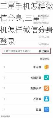 三星手机怎样微信分身,三星手机怎样微信分身登录