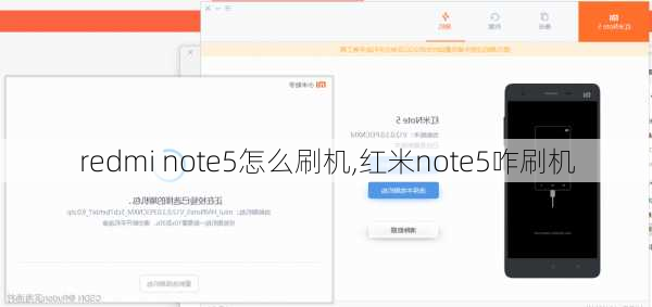 redmi note5怎么刷机,红米note5咋刷机