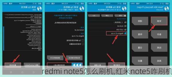 redmi note5怎么刷机,红米note5咋刷机