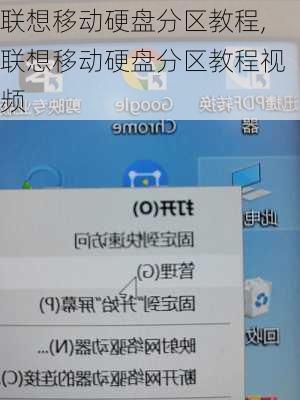 联想移动硬盘分区教程,联想移动硬盘分区教程视频