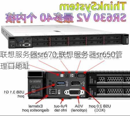 联想服务器sr670,联想服务器sr650管理口地址