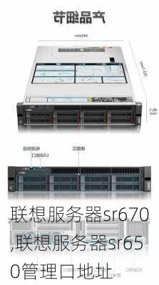 联想服务器sr670,联想服务器sr650管理口地址