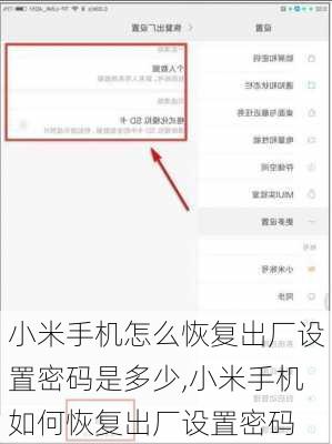 小米手机怎么恢复出厂设置密码是多少,小米手机如何恢复出厂设置密码