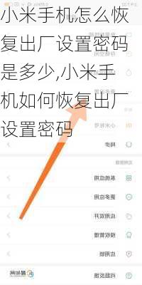 小米手机怎么恢复出厂设置密码是多少,小米手机如何恢复出厂设置密码