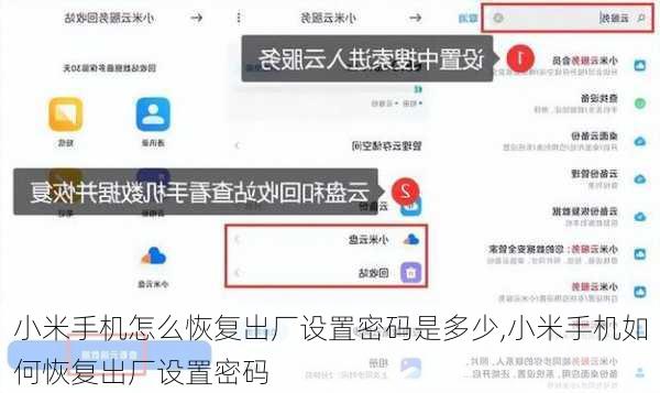 小米手机怎么恢复出厂设置密码是多少,小米手机如何恢复出厂设置密码