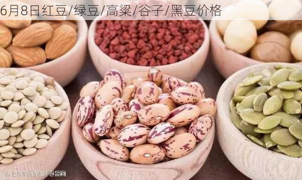 6月8日红豆/绿豆/高粱/谷子/黑豆价格