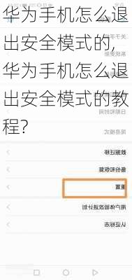 华为手机怎么退出安全模式的,华为手机怎么退出安全模式的教程?