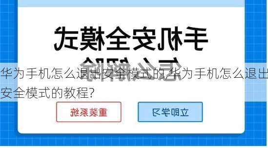 华为手机怎么退出安全模式的,华为手机怎么退出安全模式的教程?