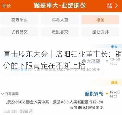 直击股东大会｜洛阳钼业董事长：铜价的下限肯定在不断上抬