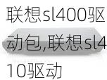 联想sl400驱动包,联想sl410驱动