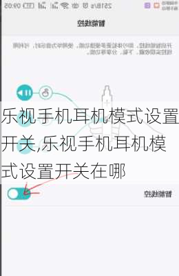 乐视手机耳机模式设置开关,乐视手机耳机模式设置开关在哪