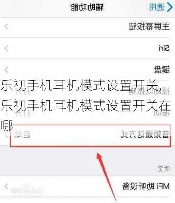 乐视手机耳机模式设置开关,乐视手机耳机模式设置开关在哪