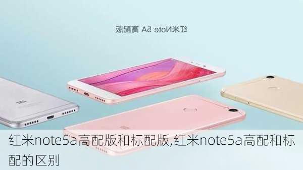 红米note5a高配版和标配版,红米note5a高配和标配的区别