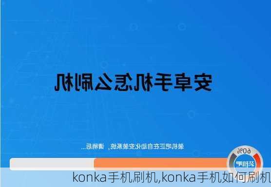 konka手机刷机,konka手机如何刷机