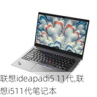 联想ideapadi5 11代,联想i511代笔记本