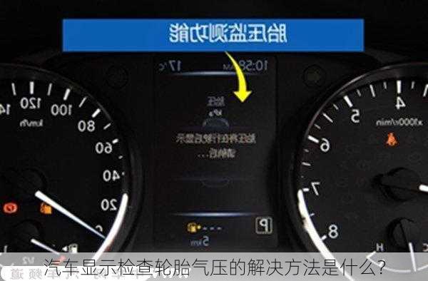 汽车显示检查轮胎气压的解决方法是什么？