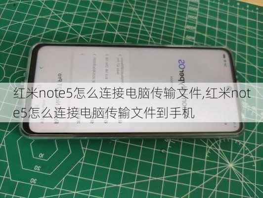 红米note5怎么连接电脑传输文件,红米note5怎么连接电脑传输文件到手机