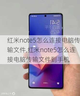 红米note5怎么连接电脑传输文件,红米note5怎么连接电脑传输文件到手机