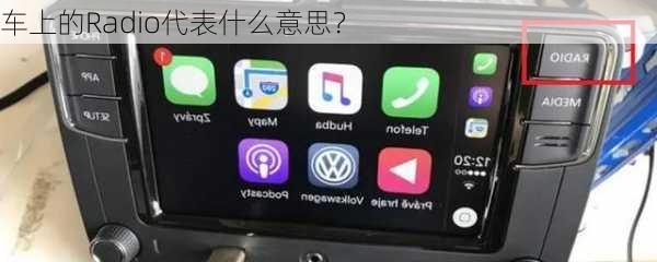 车上的Radio代表什么意思？