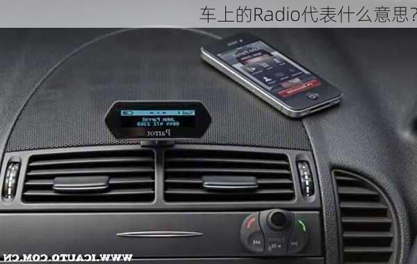 车上的Radio代表什么意思？