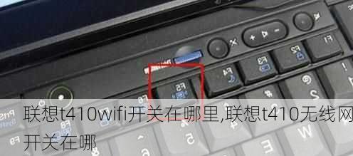 联想t410wifi开关在哪里,联想t410无线网开关在哪