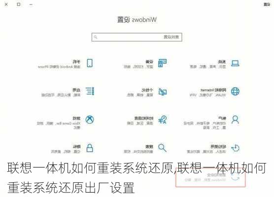 联想一体机如何重装系统还原,联想一体机如何重装系统还原出厂设置