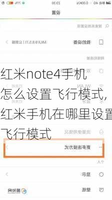 红米note4手机怎么设置飞行模式,红米手机在哪里设置飞行模式